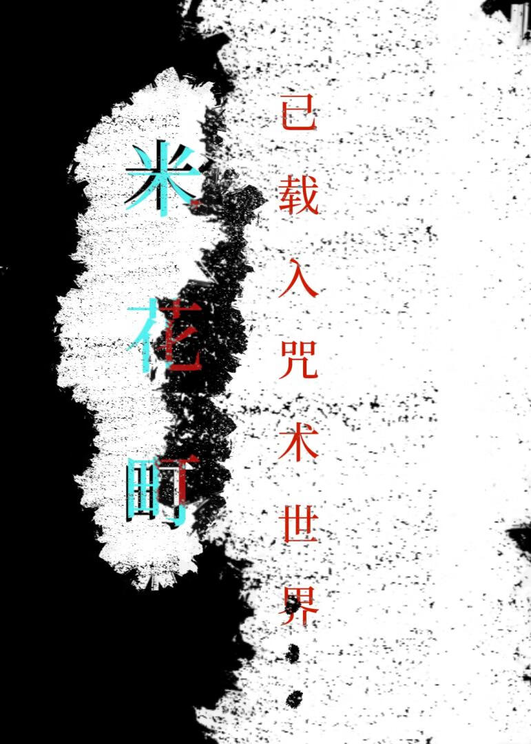 米花町已载入咒术世界