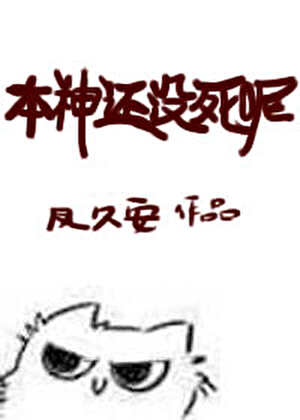 本神还没死呢！