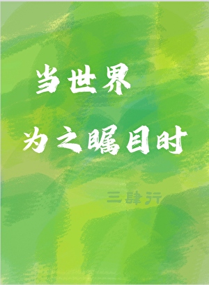 当世界为之瞩目时