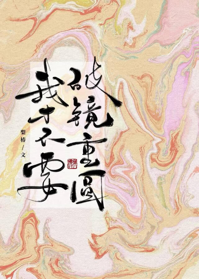 我才不要破镜重圆