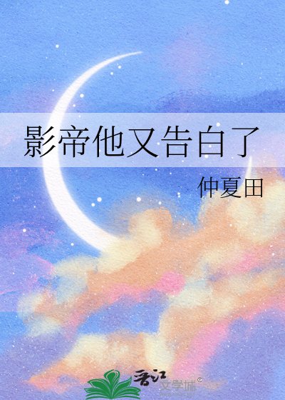 影帝他又告白了