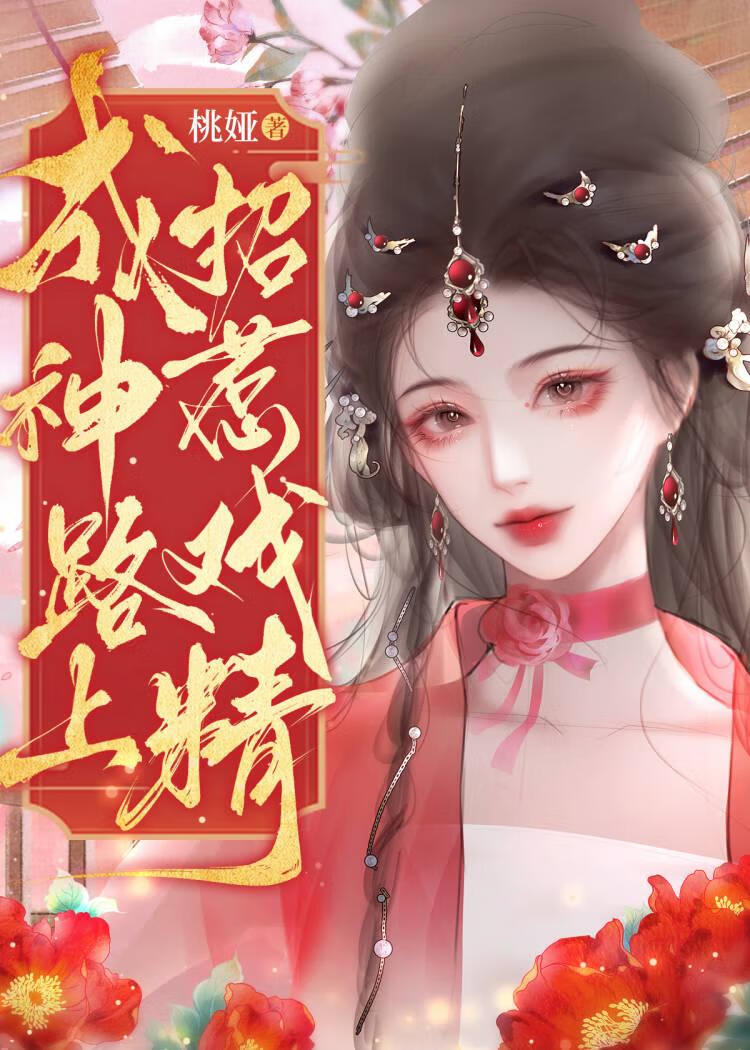 成神路上招惹戏精