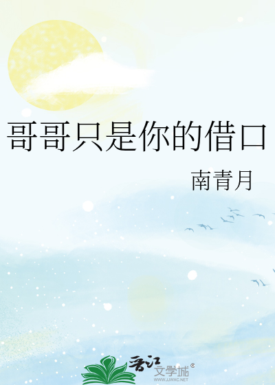 哥哥只是你的借口