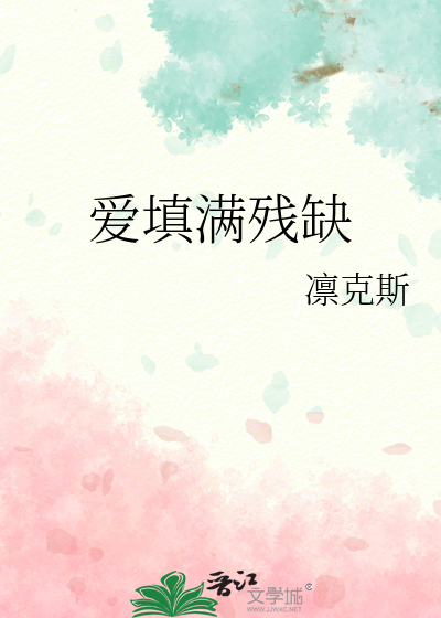 爱填满残缺