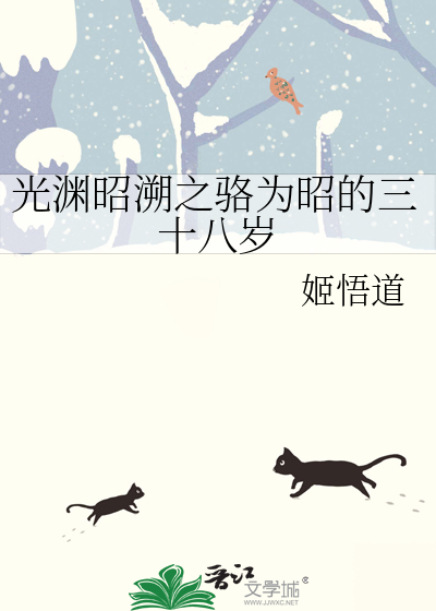 光渊昭溯之骆为昭的三十八岁