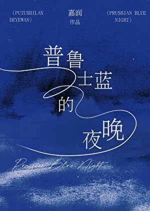 普鲁士蓝的夜晚