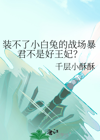 装不了小白兔的战场暴君不是好王妃？