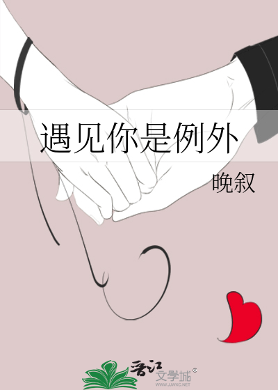 遇见你是例外