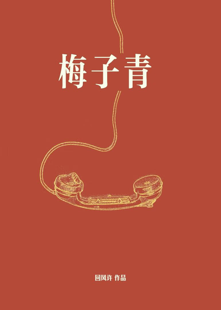 梅子青