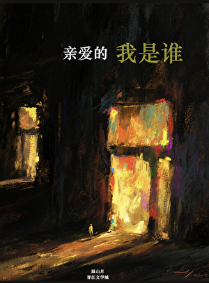 亲爱的，我是谁