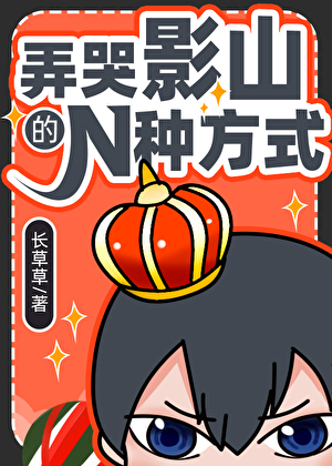 弄哭影山的n种方式