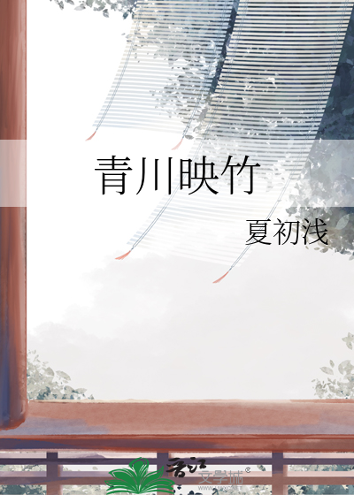 青川映竹