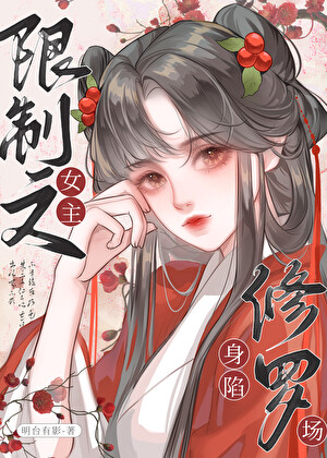 限制文男配他为何那样？
