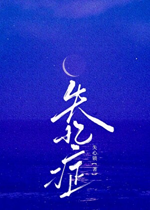 失忆症