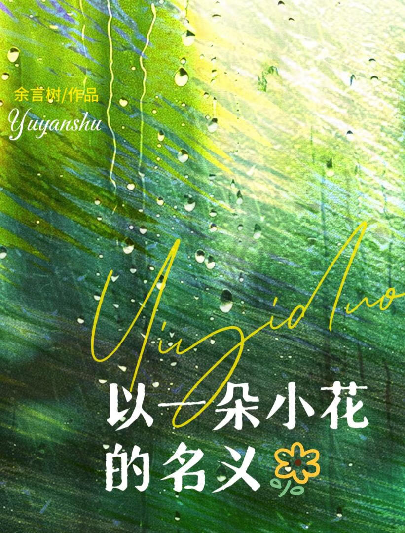 以一朵小花的名义
