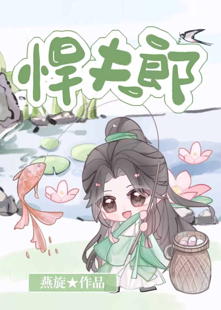 悍夫郎
