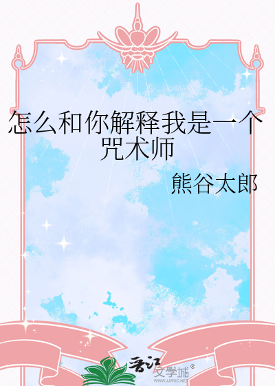 怎么和你解释我是一个咒术师
