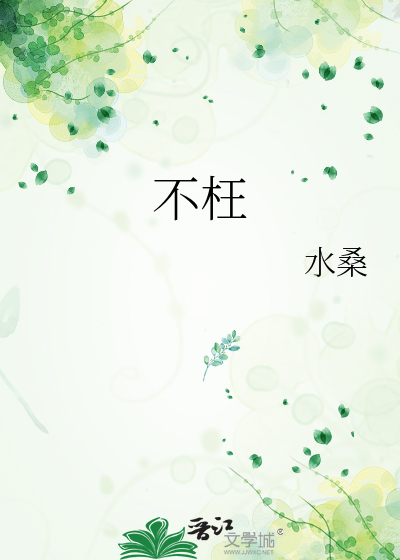 不枉