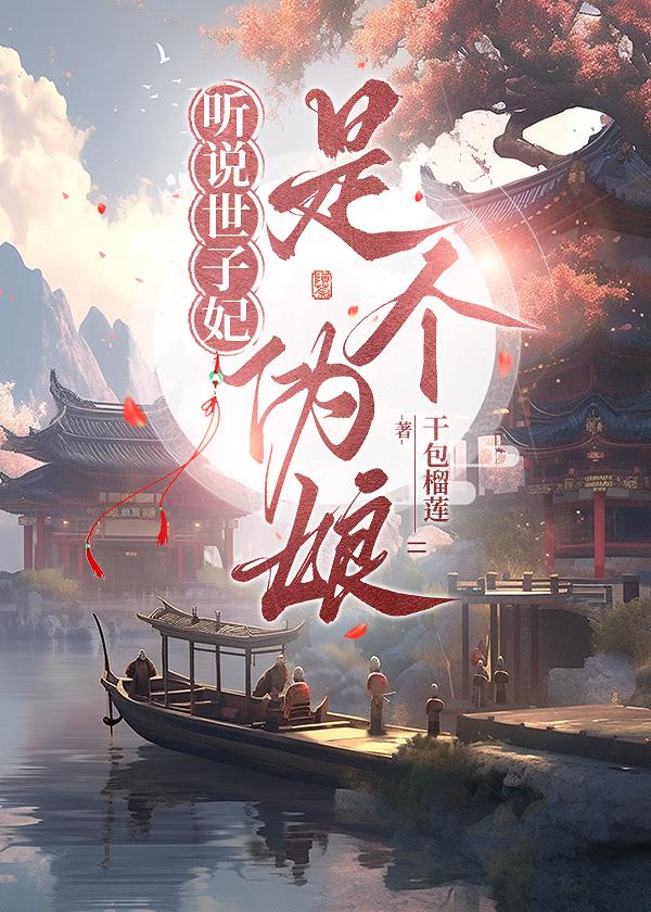 听说世子妃是个伪娘