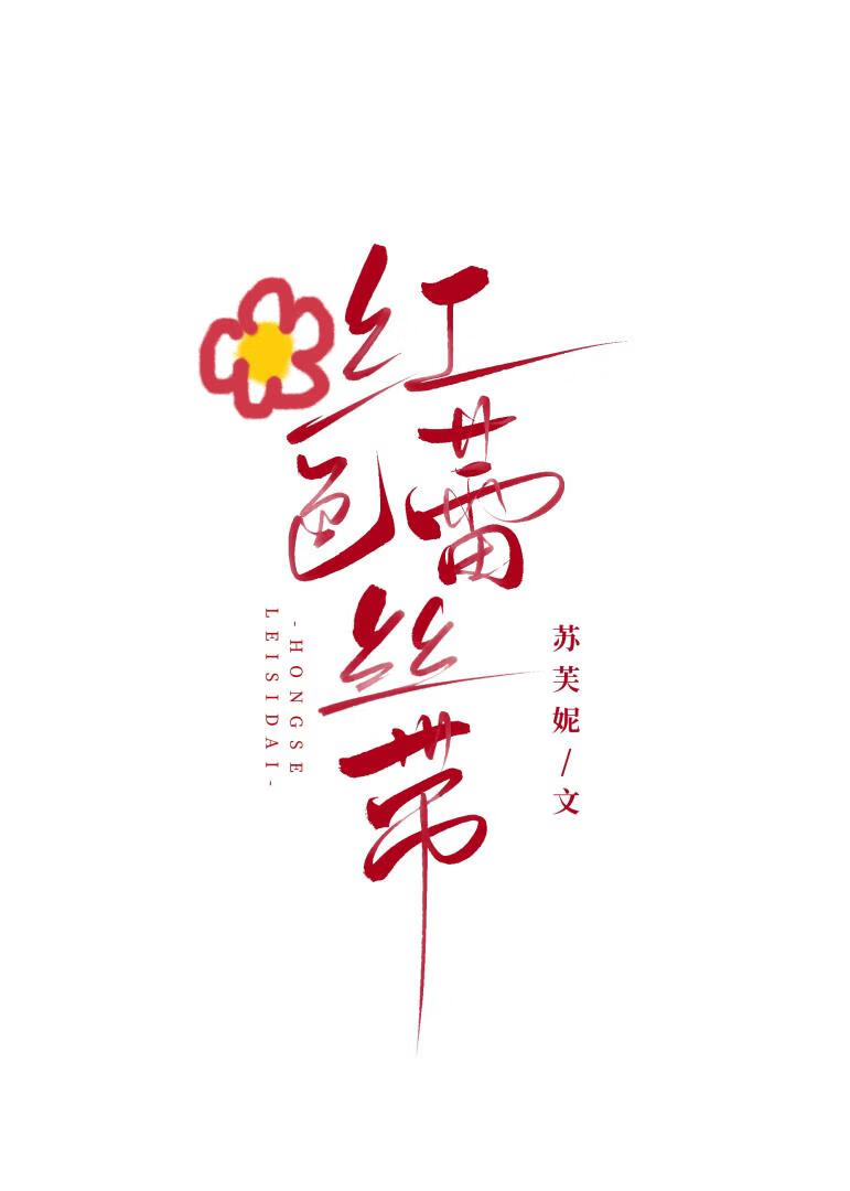 红色蕾丝带