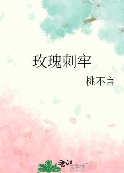 玫瑰刺牢