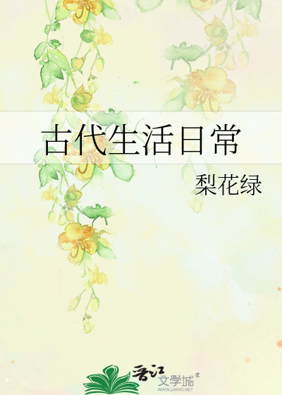 古代生活日常