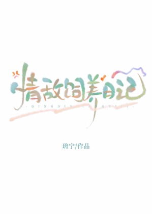 情敌饲养日记