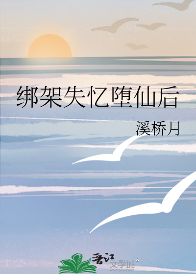 绑架失忆堕仙后