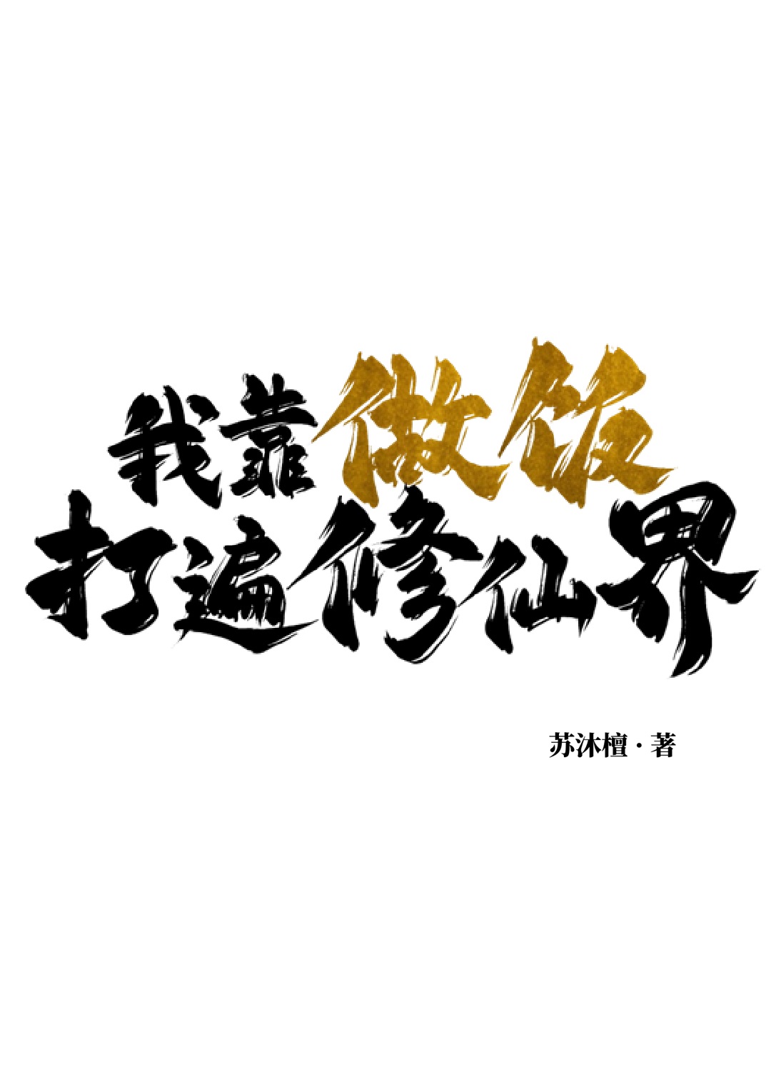 我靠做饭打遍修仙界