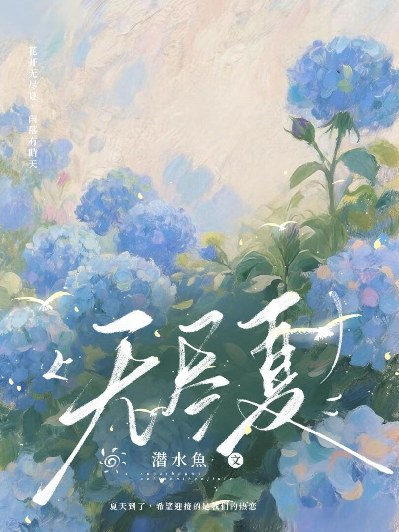 无尽夏