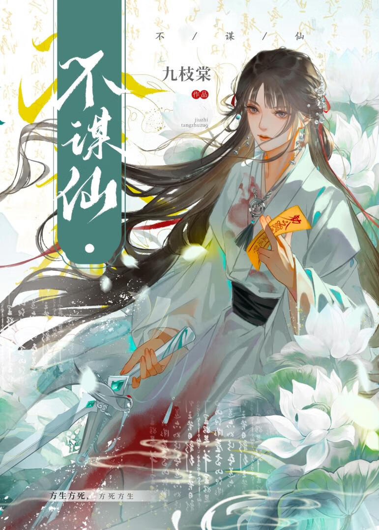 不谋仙