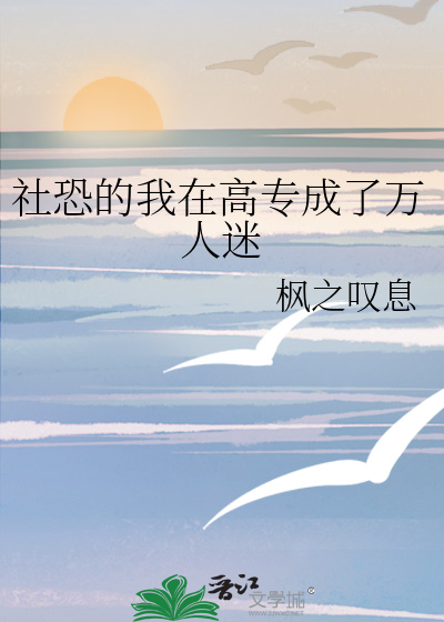 社恐的我在高专成了万人迷