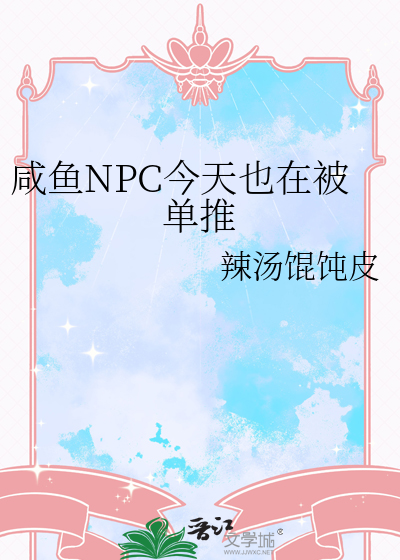 咸鱼NPC今天也在被单推