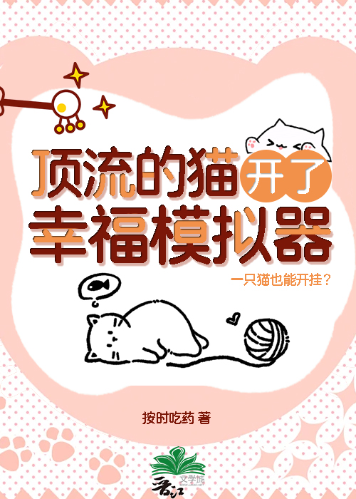 顶流的猫开了幸福模拟器