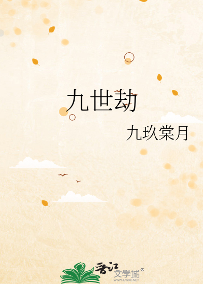 九世劫