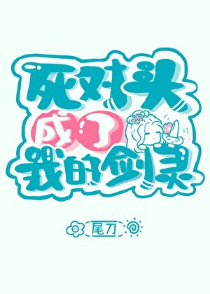 死对头成了我的剑灵！？