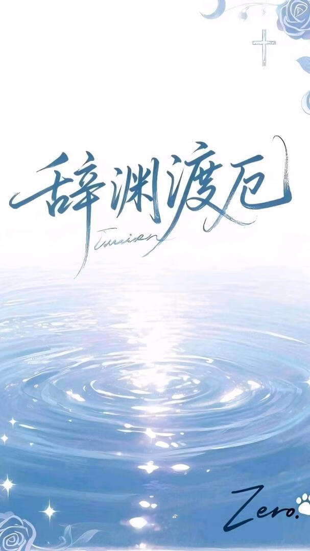 辞渊渡厄