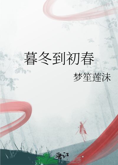 暮冬到初春