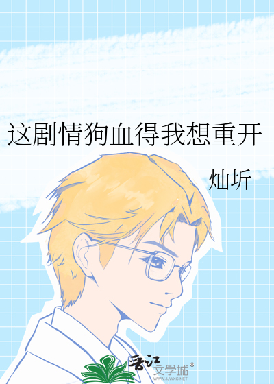 这剧情狗血得我想重开