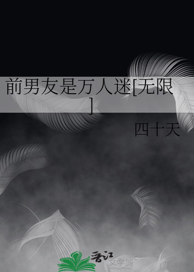 前男友是万人迷[无限]