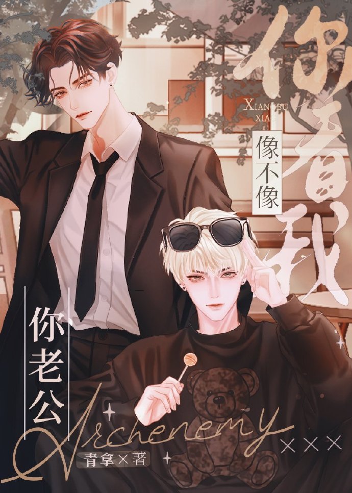 你看我像不像你老公