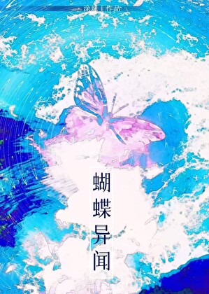 蝴蝶异闻[娱乐圈]