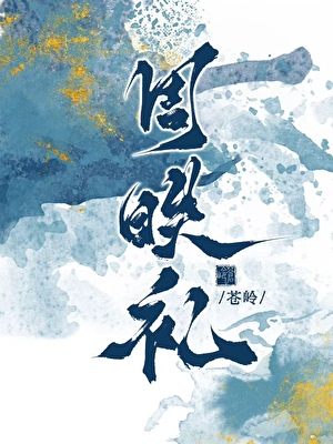 周昳礼（正得发邪）