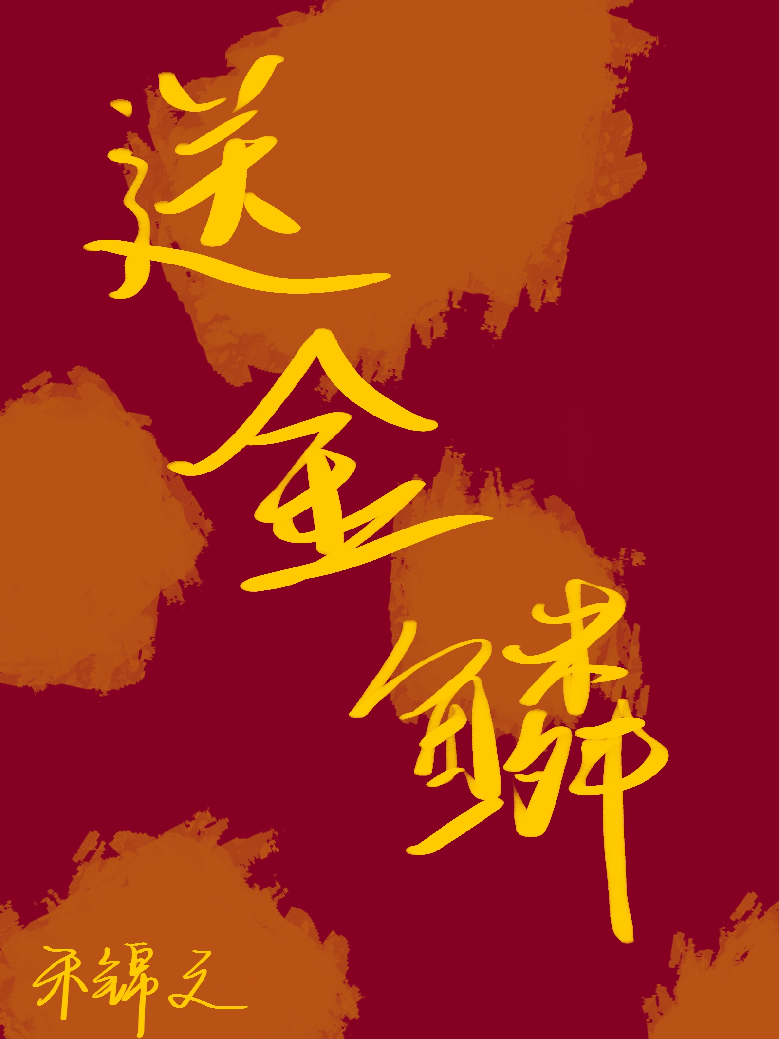 送金鳞
