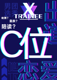 和顶流前任在选秀重逢后