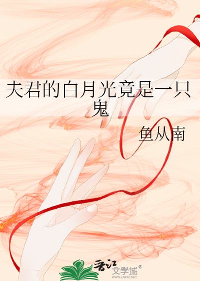 夫君的白月光竟是一只鬼