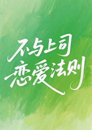 不与上司恋爱法则