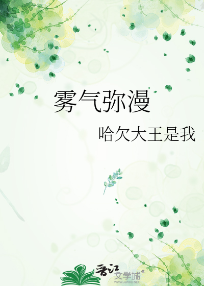 雾气弥漫