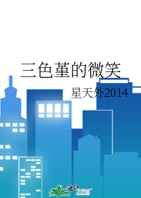 三色堇的微笑