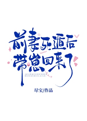 前妻死遁后带崽回来了